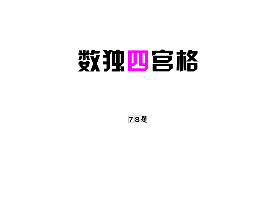 儿童数独四宫格游戏练习78题（可打印）_第1页