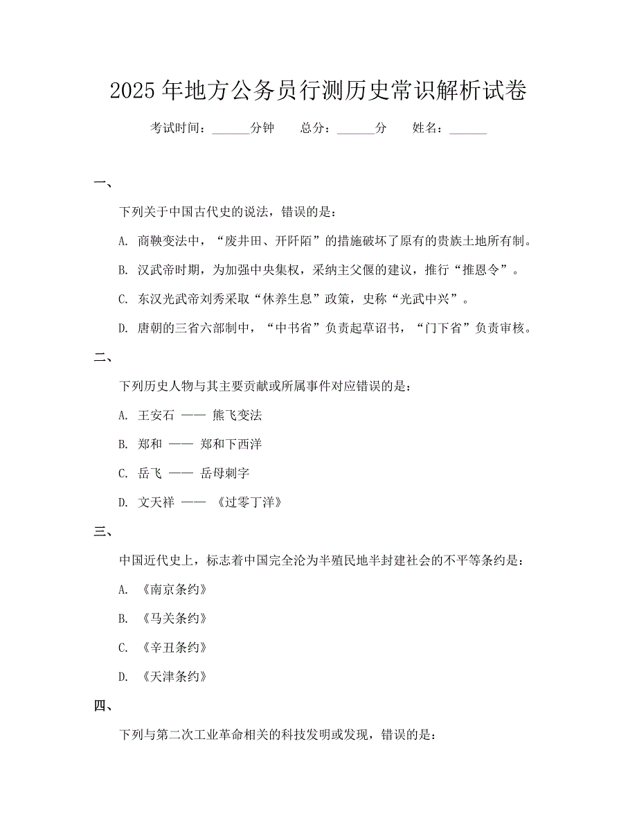 2025年地方公务员行测历史常识解析试卷_第1页