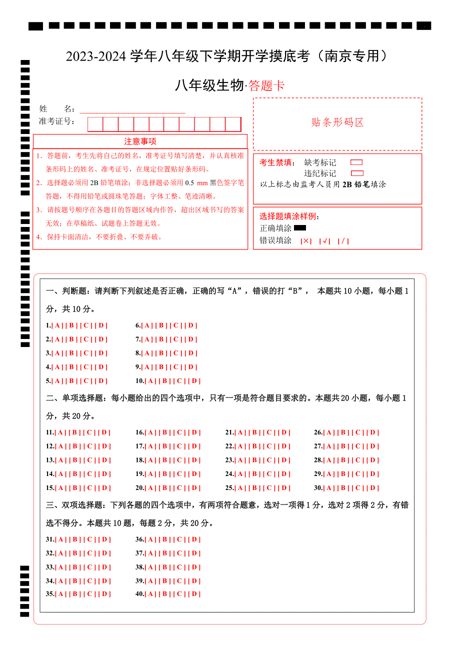 八年级生物开学摸底考（南京专用）（答题卡）_第1页