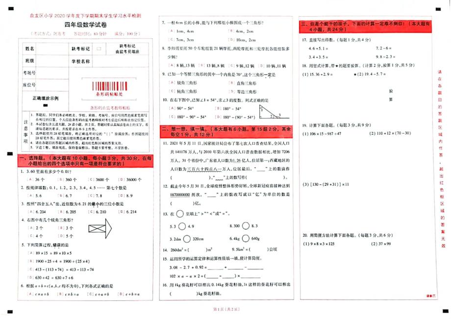 云南省昆明市盘龙区数学四年级第二学期期末考试 2020-2021学年_第1页