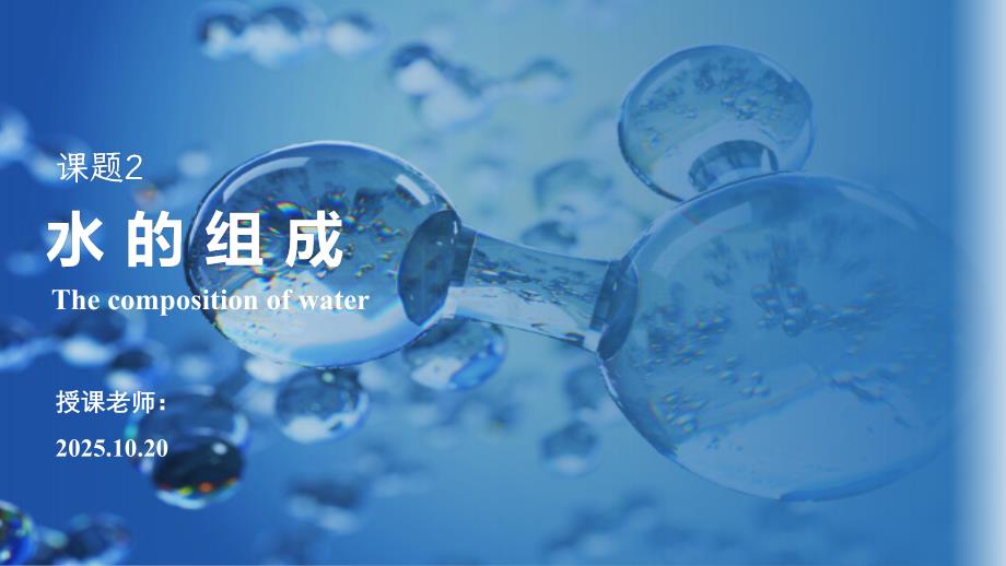 2025-2026学年九年级化学上册人教版第四单元课题水的组成_第1页