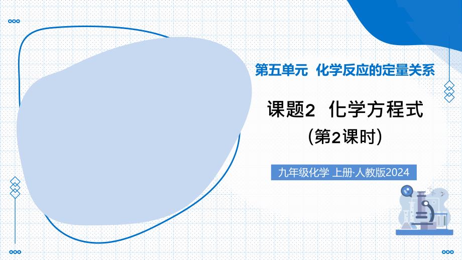 2025-2026学年九年级化学人教版上册第四单元课题2化学方程式第2课时_第1页