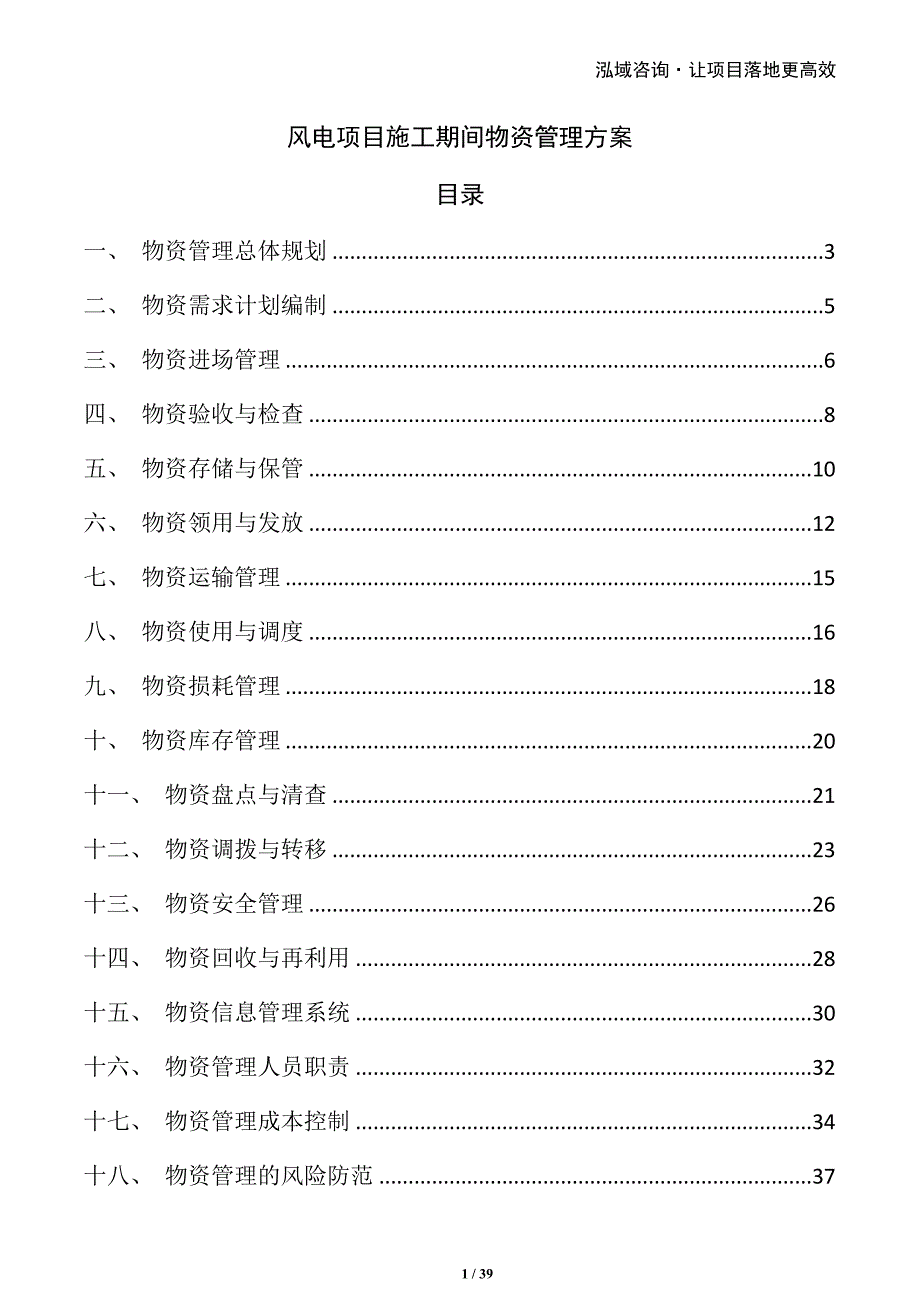 风电项目施工期间物资管理方案_第1页
