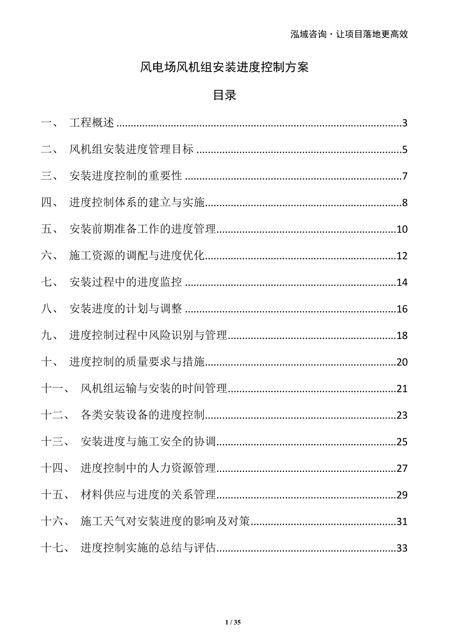 风电场风机组安装进度控制方案_第1页