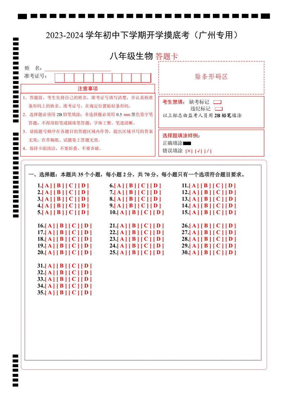 八年级生物开学摸底考（广州专用）（答题卡）_第1页