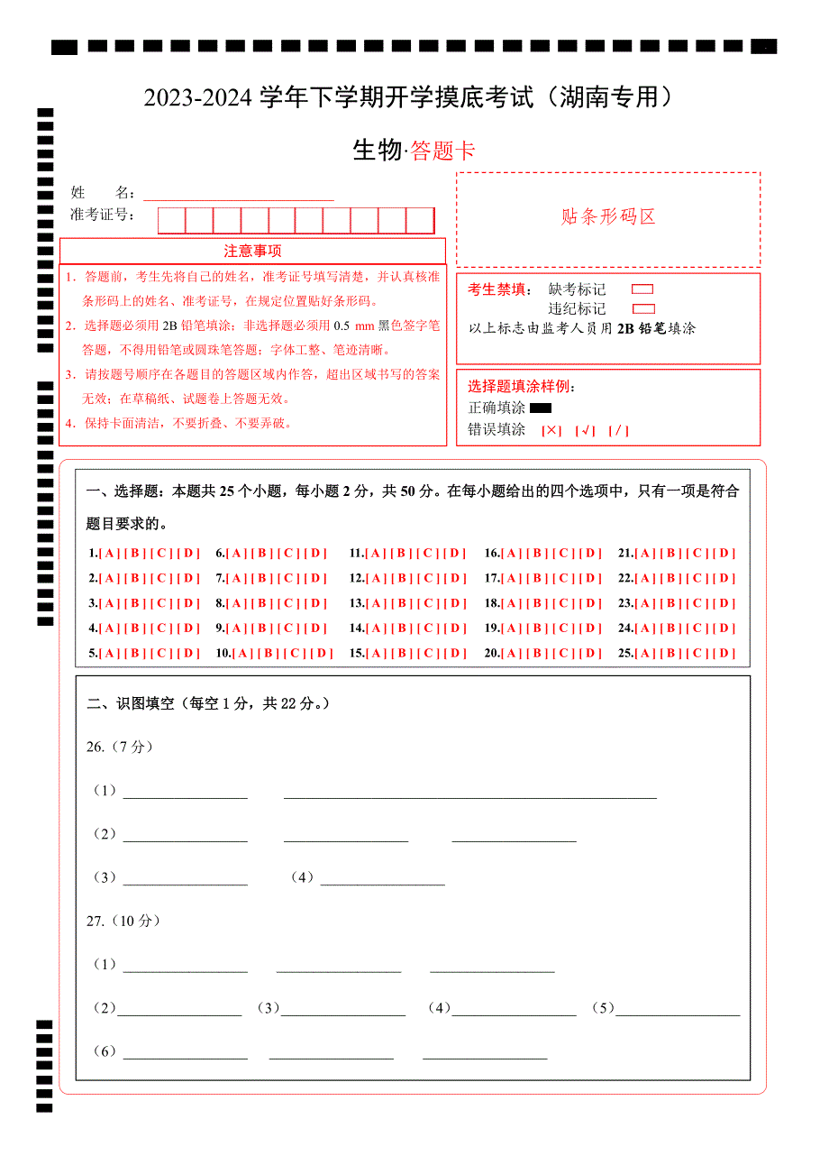 八年级生物开学摸底考（湖南专用）（答题卡）_第1页