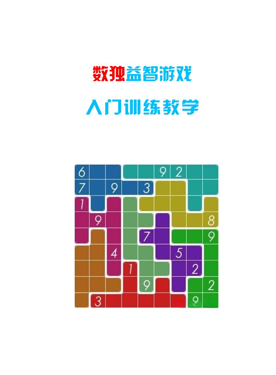数独益智游戏入门训练教学（四宫格 六宫格 变形数独）_第1页