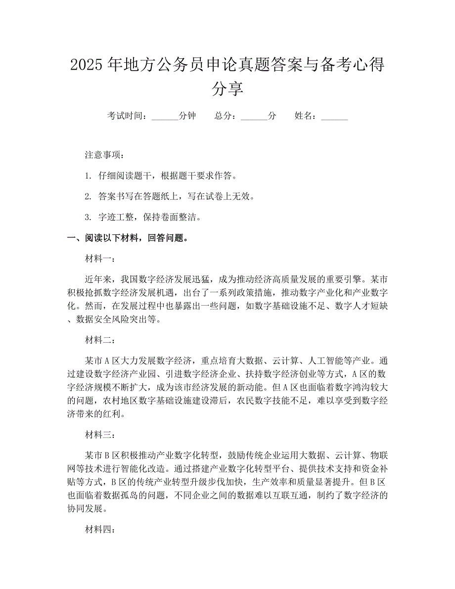2025年地方公务员申论真题答案与备考心得分享_第1页