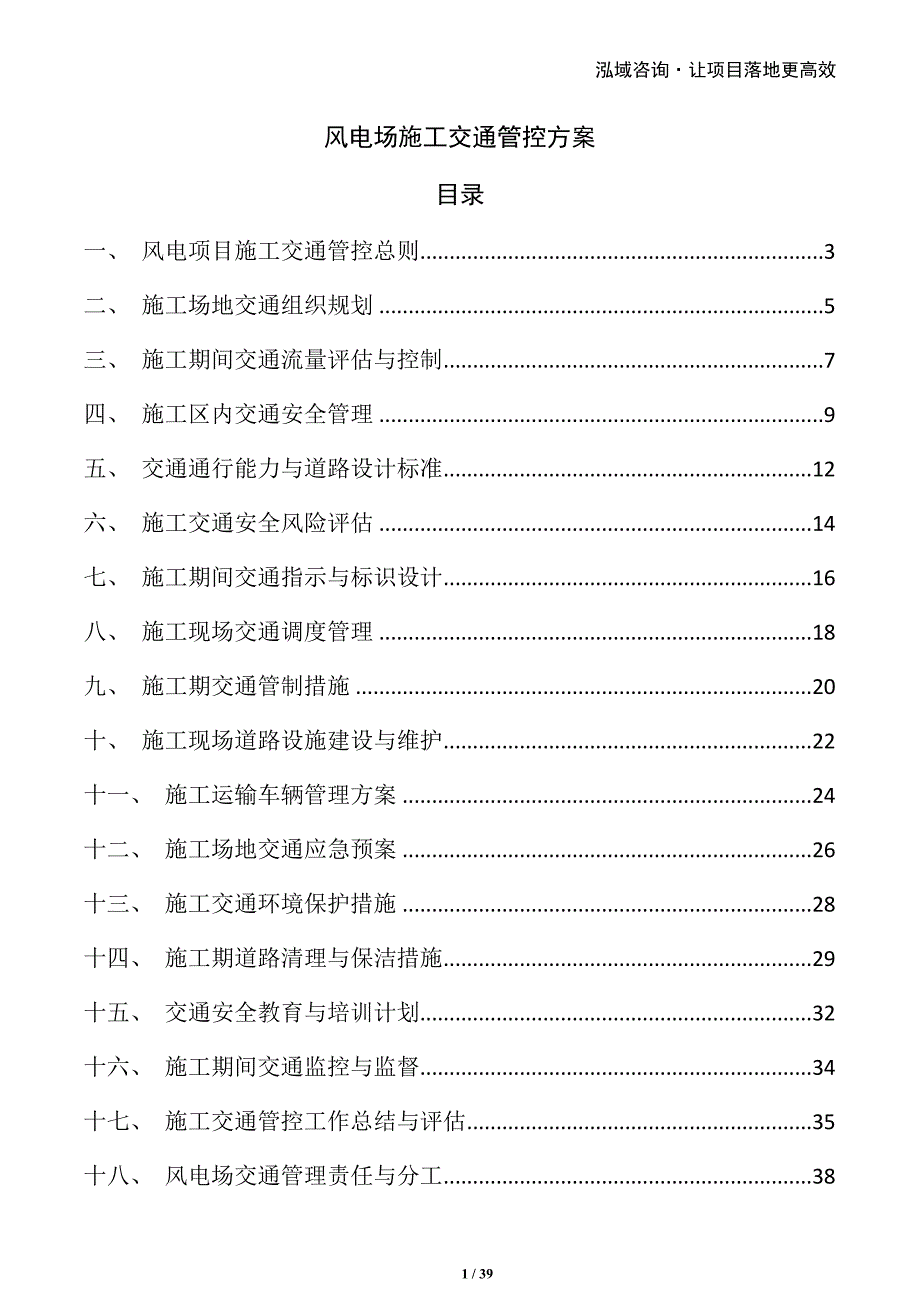 风电场施工交通管控方案_第1页