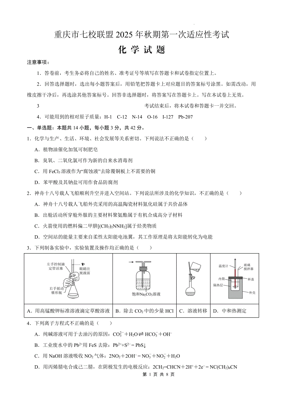 2025-2026学年重庆市七校联盟高三第一次适应性考试化学试题及答案_第1页