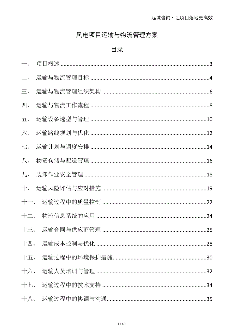 风电项目运输与物流管理方案_第1页
