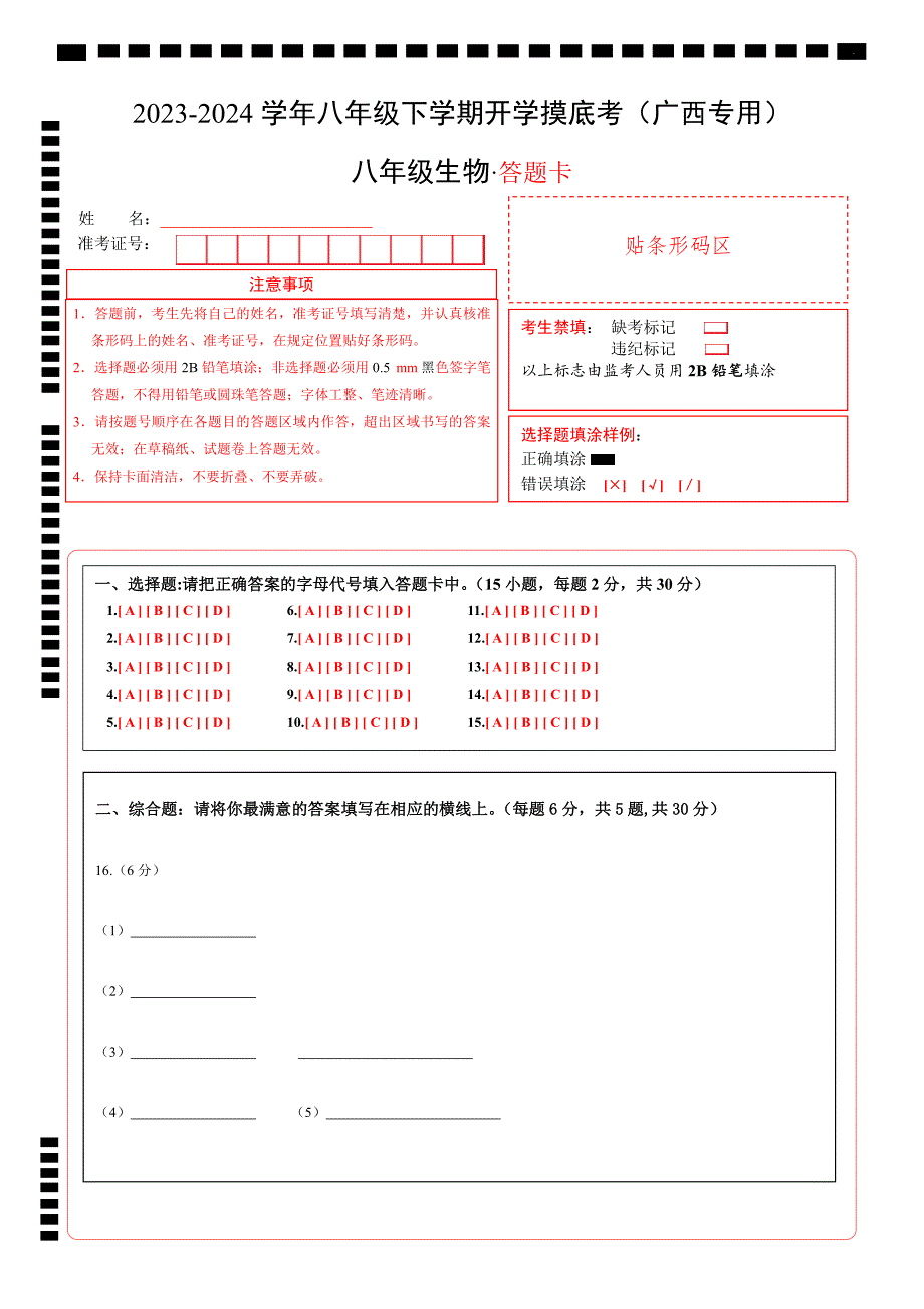 八年级生物开学摸底考（广西专用）（答题卡）_第1页
