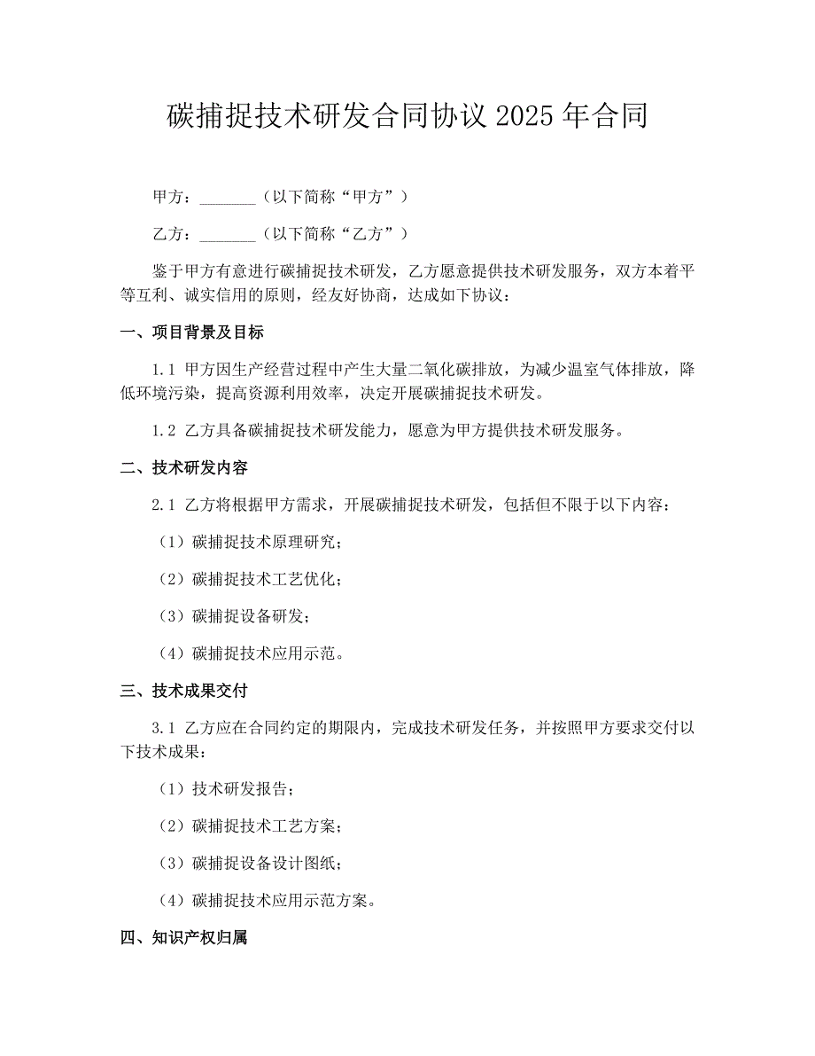 碳捕捉技术研发合同协议2025年合同_第1页