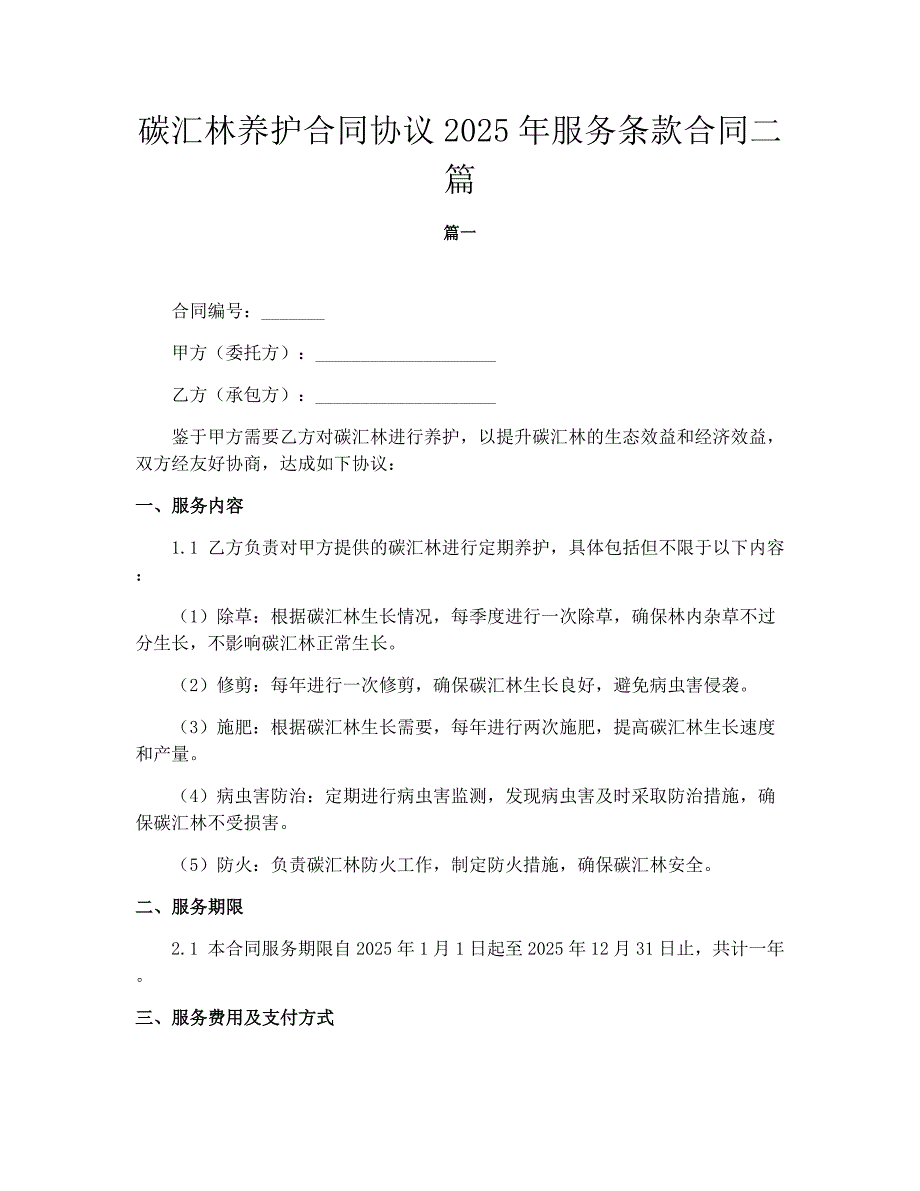 碳汇林养护合同协议2025年服务条款合同二篇_第1页
