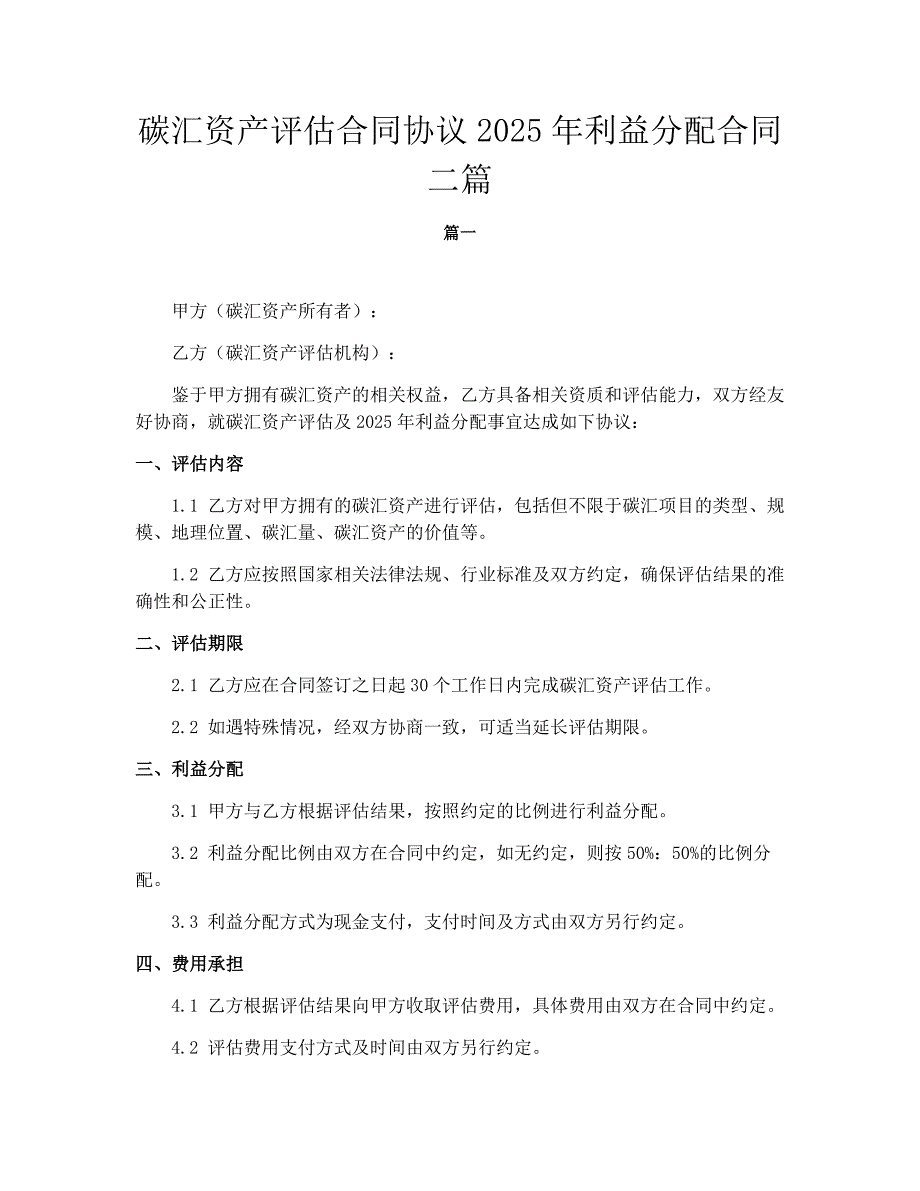 碳汇资产评估合同协议2025年利益分配合同二篇_第1页