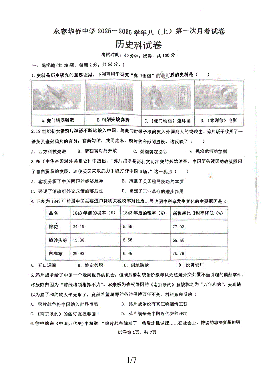 福建省永春华侨中学2025-2026学年八年级上学期第一次月考历史试卷_第1页
