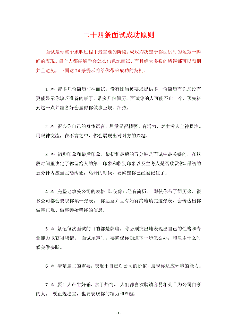 二十四条面试成功原则_第1页