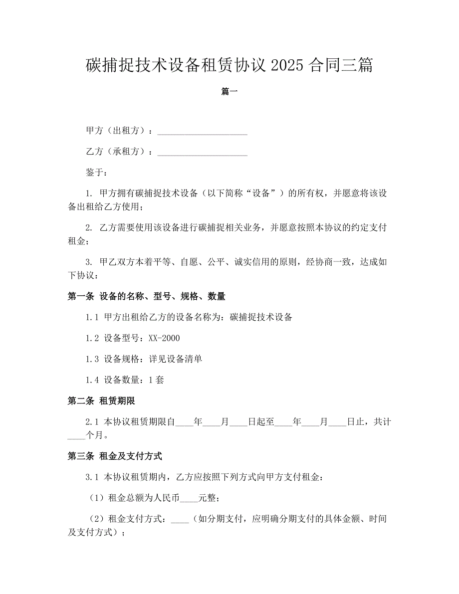 碳捕捉技术设备租赁协议2025合同三篇_第1页