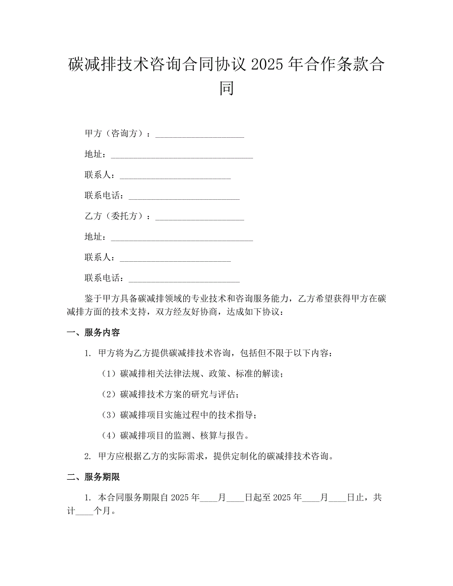 碳减排技术咨询合同协议2025年合作条款合同_第1页