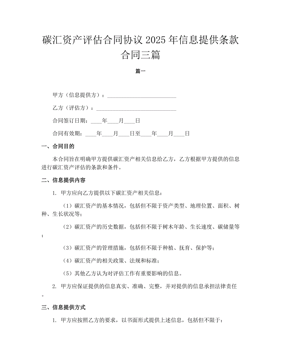 碳汇资产评估合同协议2025年信息提供条款合同三篇_第1页