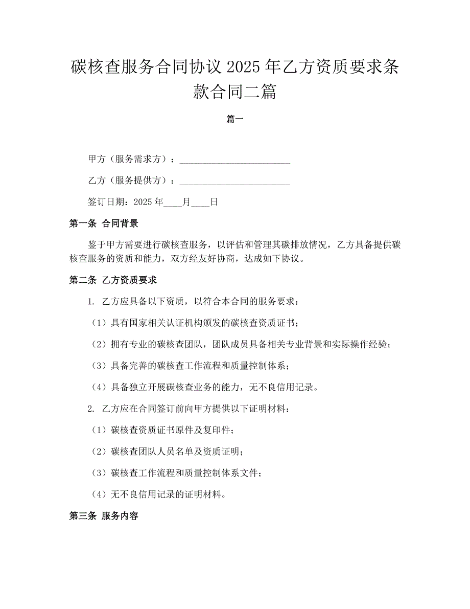 碳核查服务合同协议2025年乙方资质要求条款合同二篇_第1页