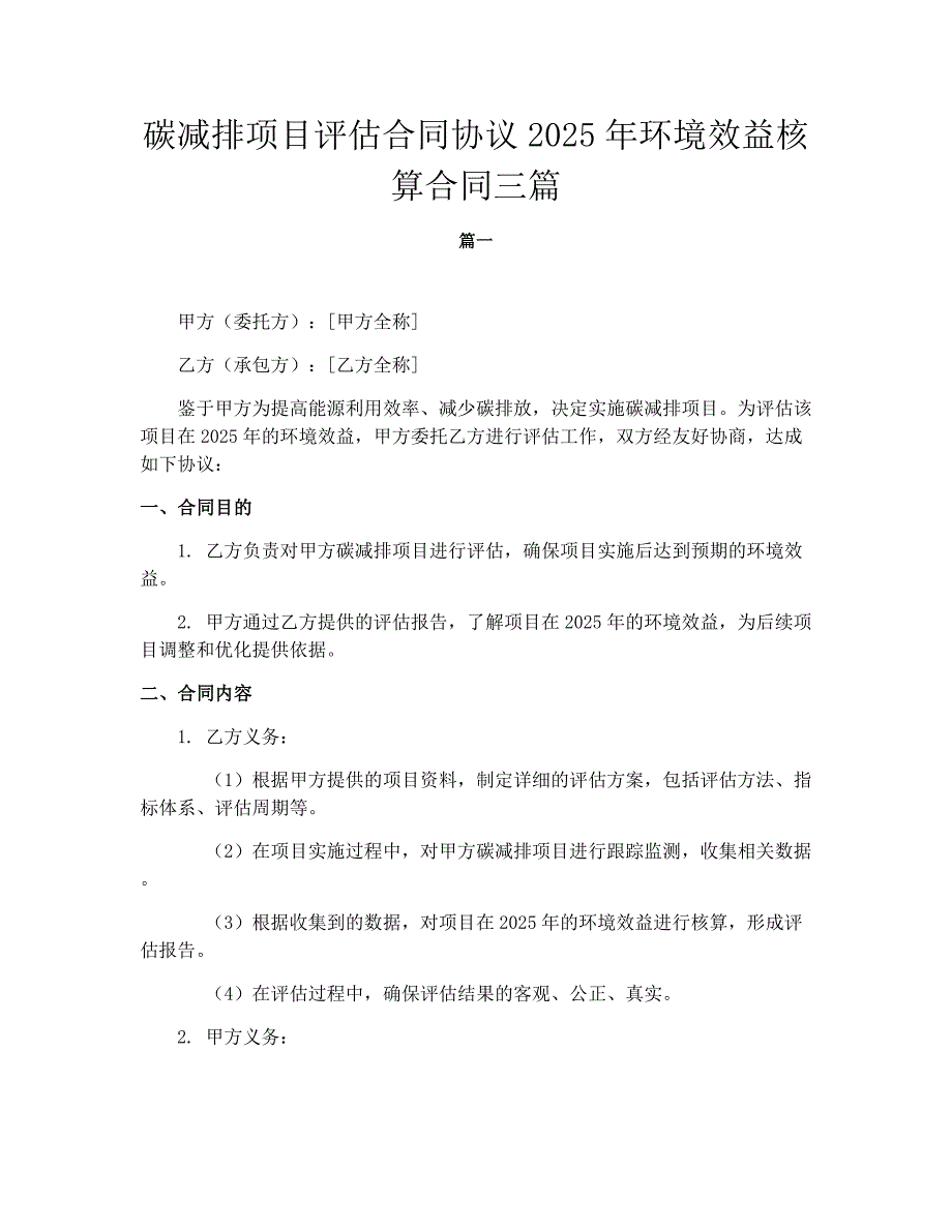 碳减排项目评估合同协议2025年环境效益核算合同三篇_第1页