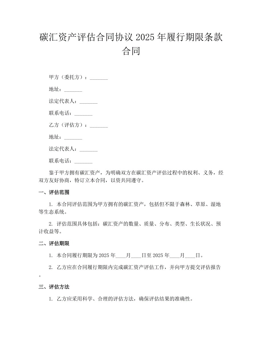 碳汇资产评估合同协议2025年履行期限条款合同_第1页