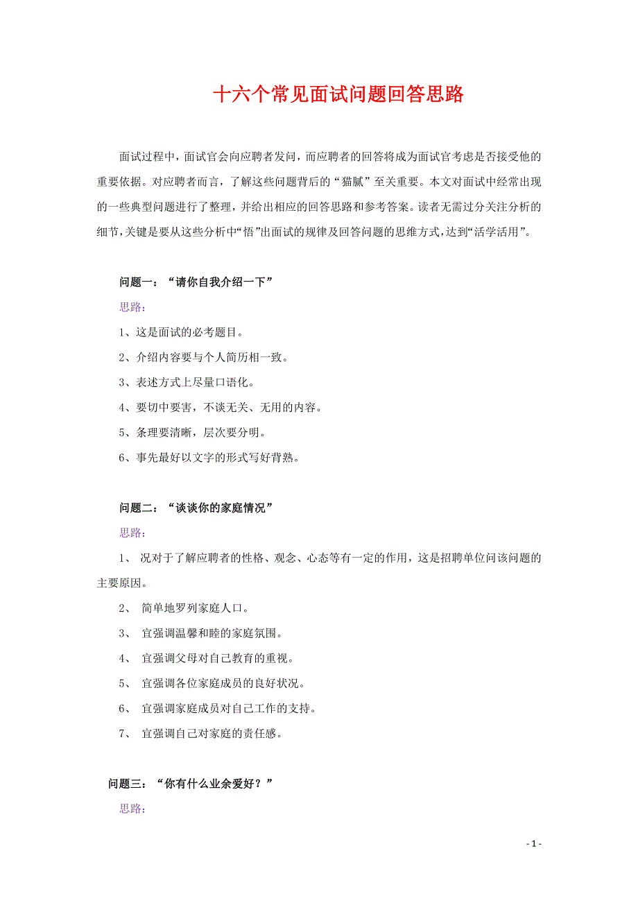 16个常见面试问题回答技巧思路_第1页