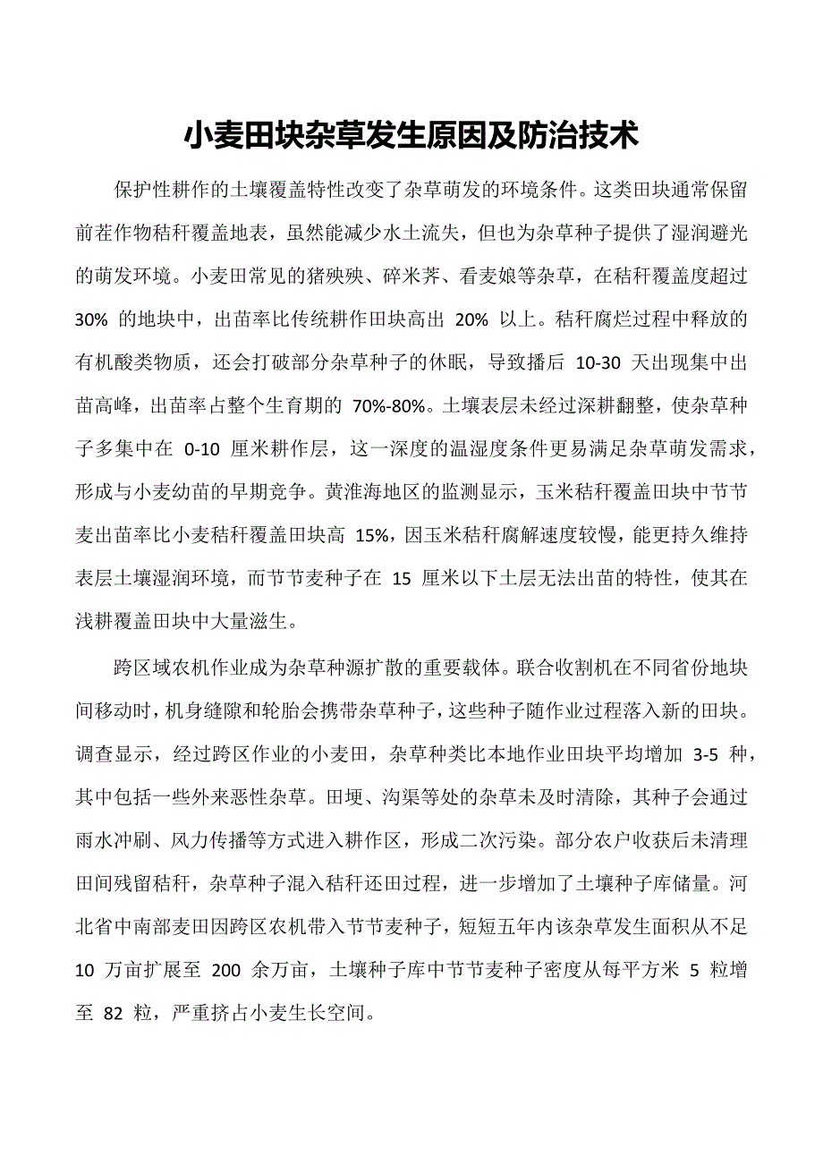 小麦田块杂草发生原因及防治技术_第1页