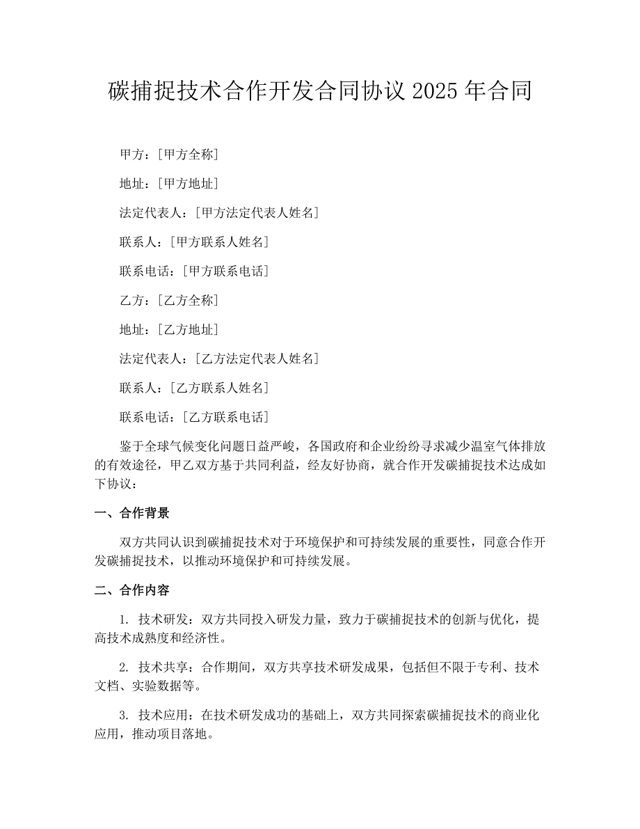 碳捕捉技术合作开发合同协议2025年合同_第1页