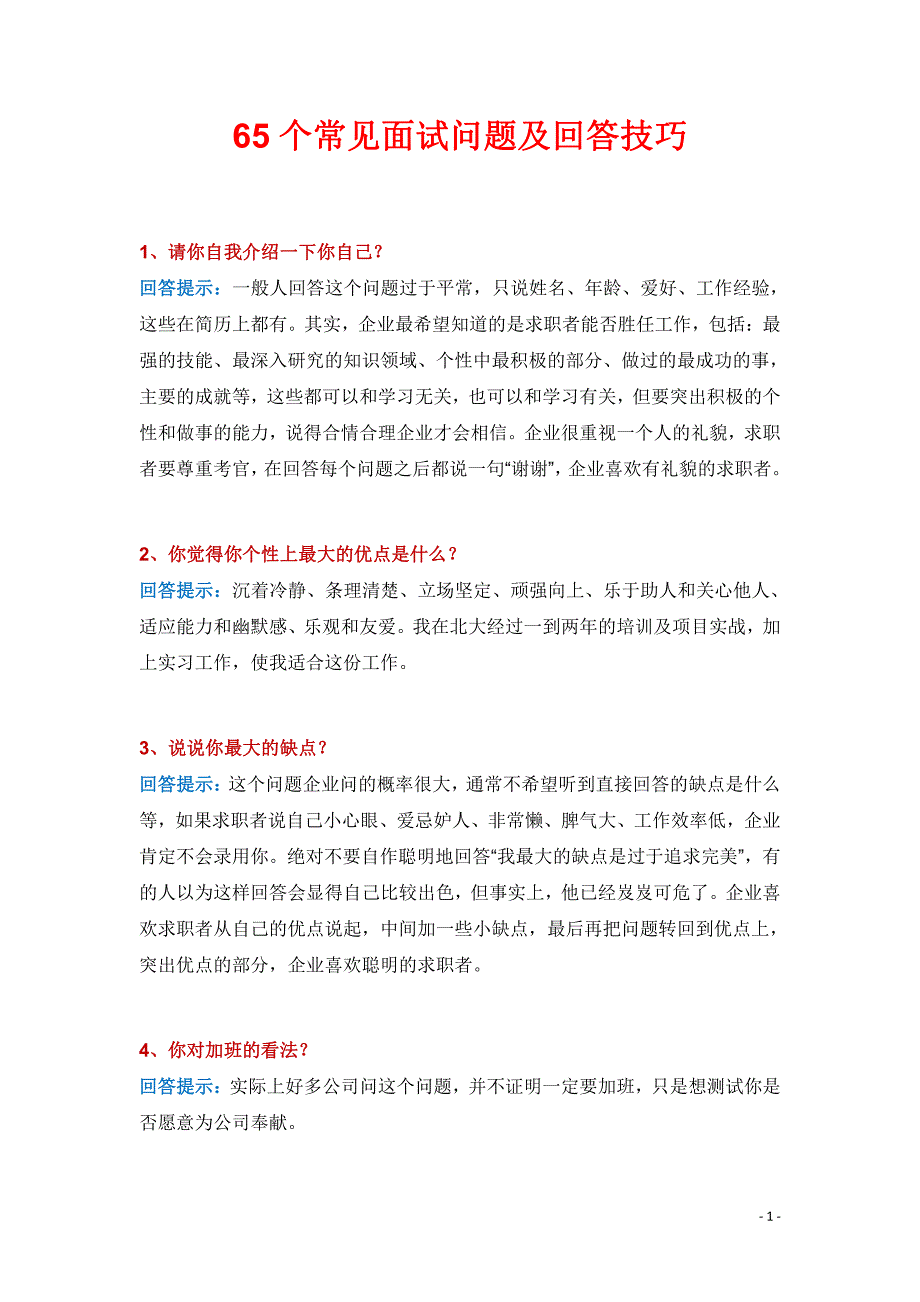 65个常见面试问题及回答技巧_第1页