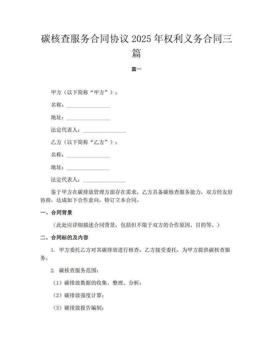 碳核查服务合同协议2025年权利义务合同三篇_第1页