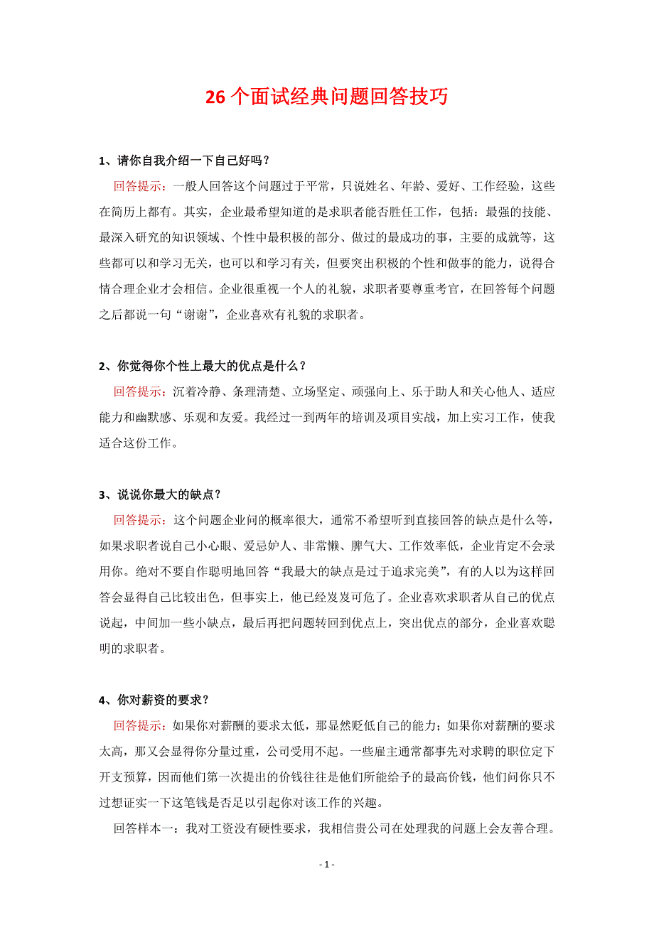 26个面试经典问题回答技巧_第1页