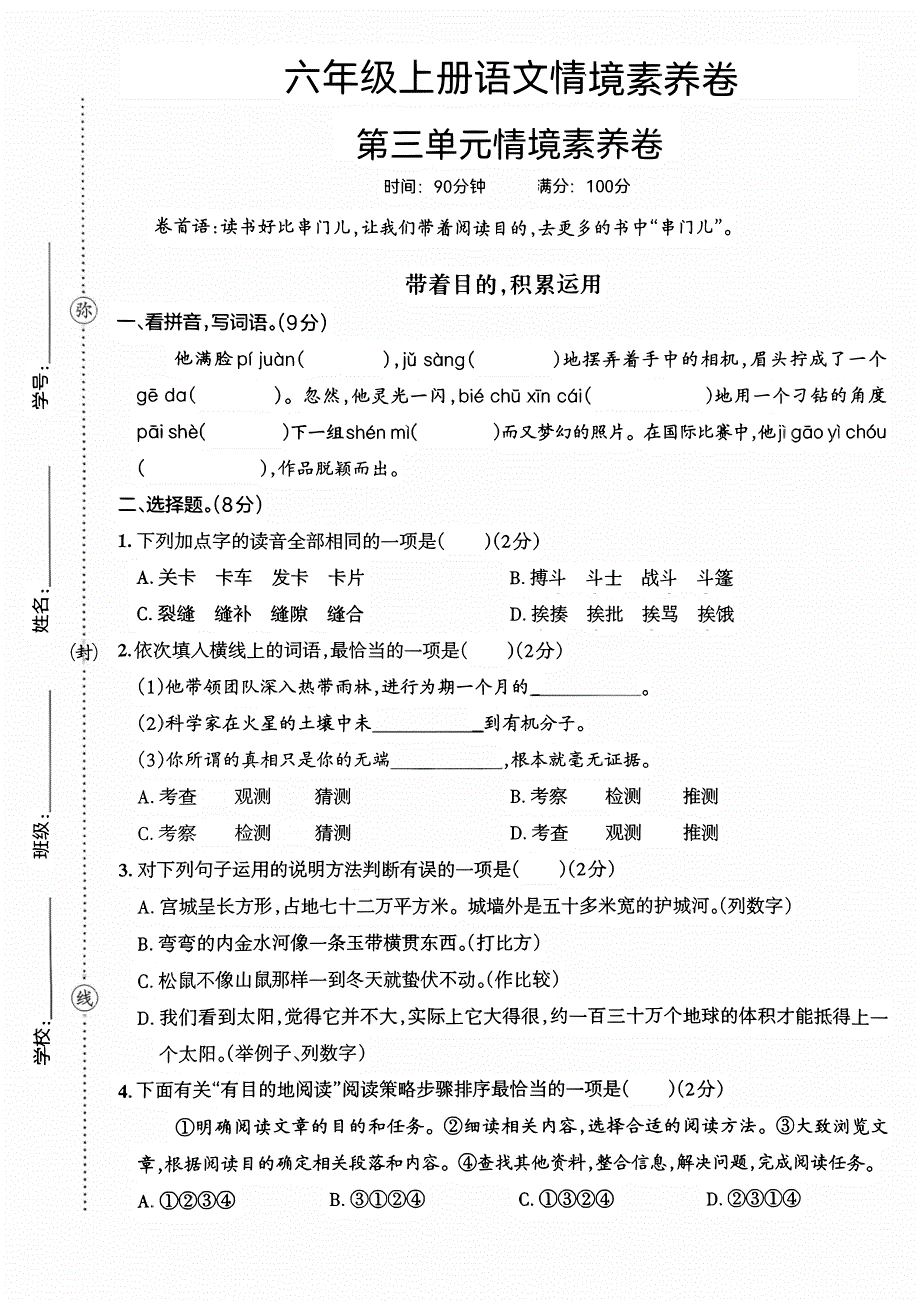 六年级（上）语文第三单元情境素养卷_第1页
