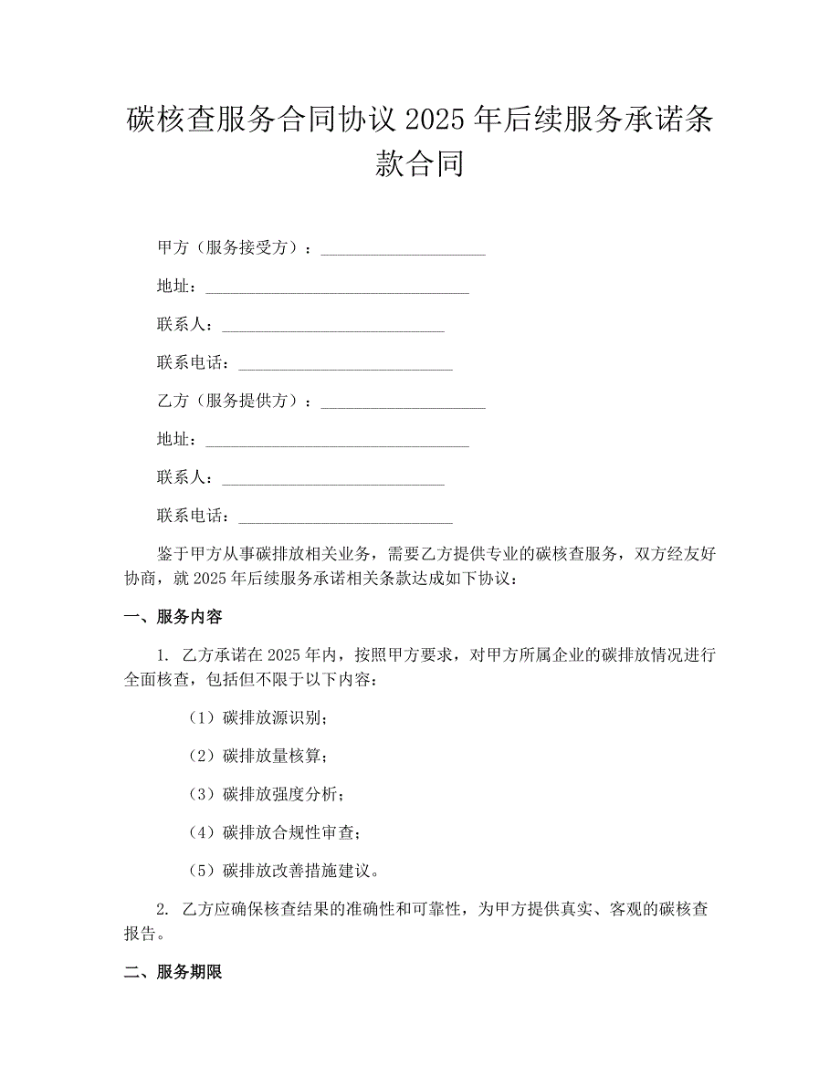 碳核查服务合同协议2025年后续服务承诺条款合同_第1页