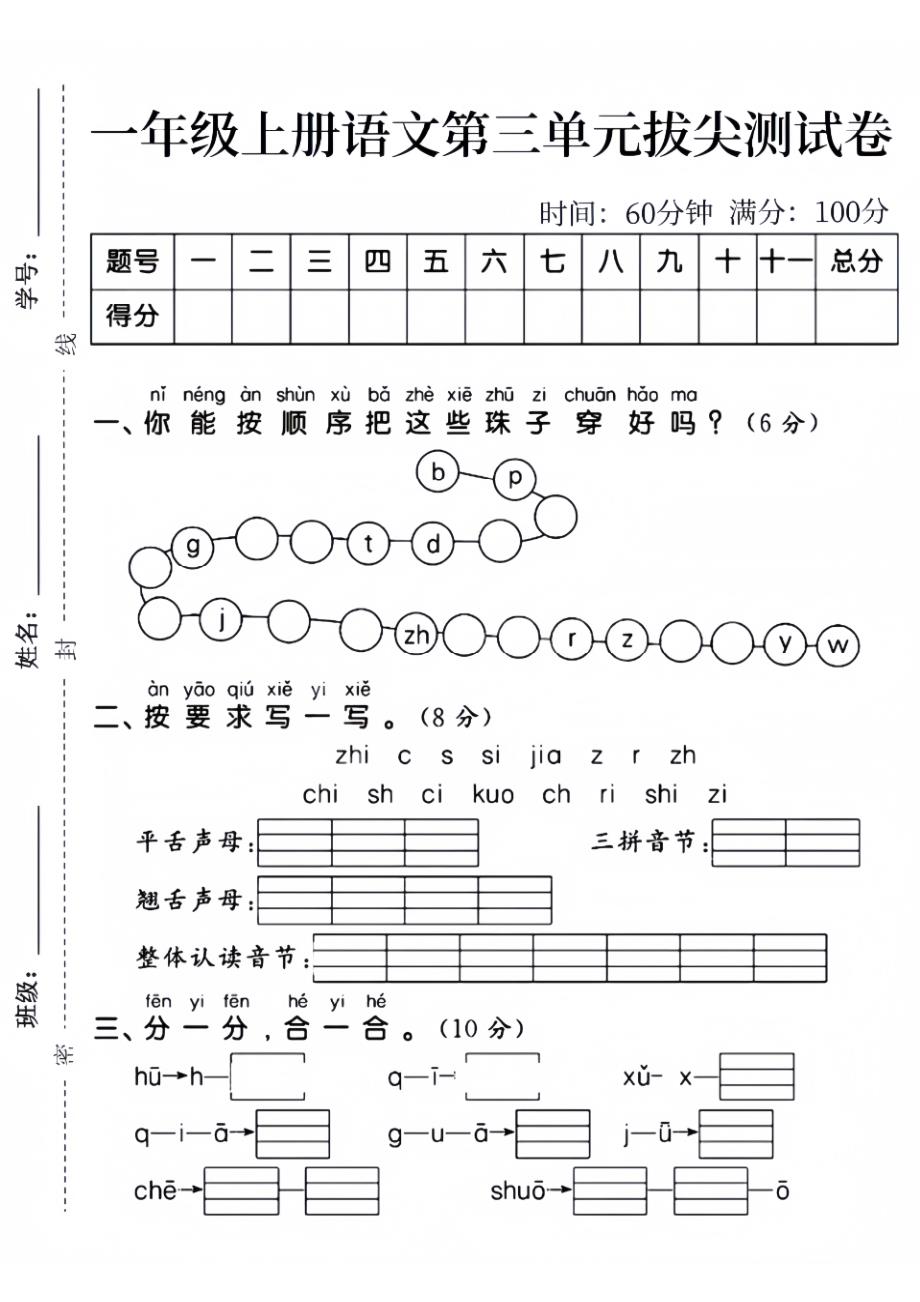 一年级（上）语文第三单元拔尖测试卷_第1页