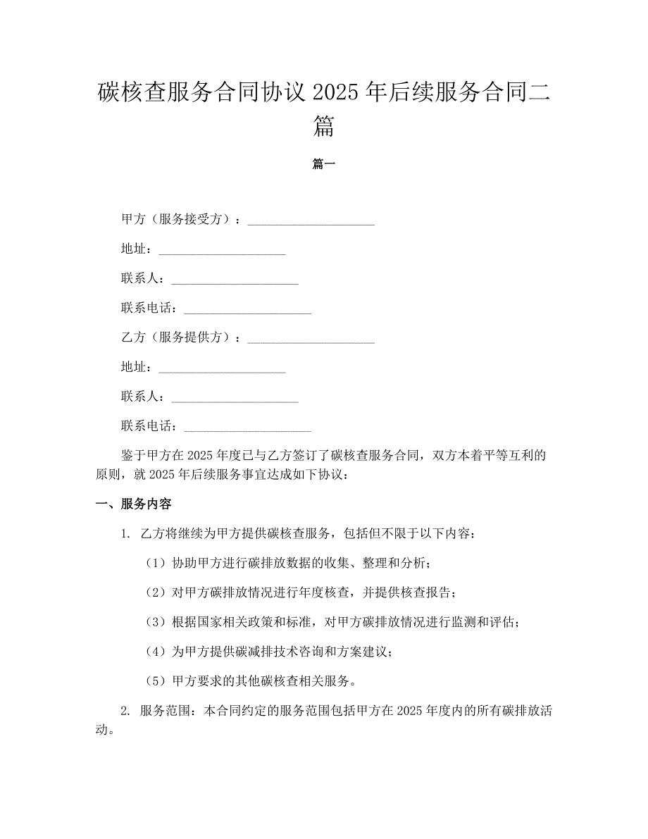 碳核查服务合同协议2025年后续服务合同二篇_第1页