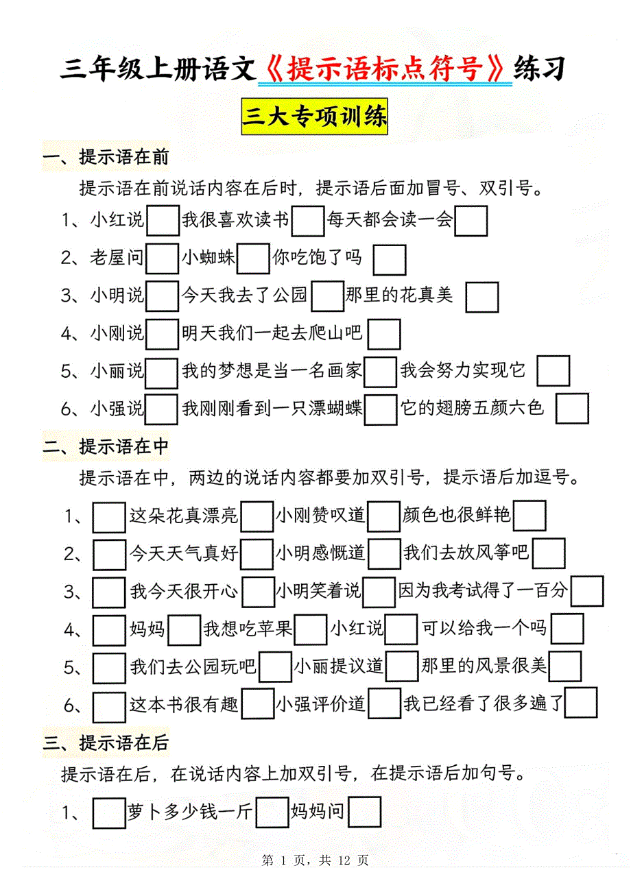 三上语文提示语标点符号专项练习_第1页