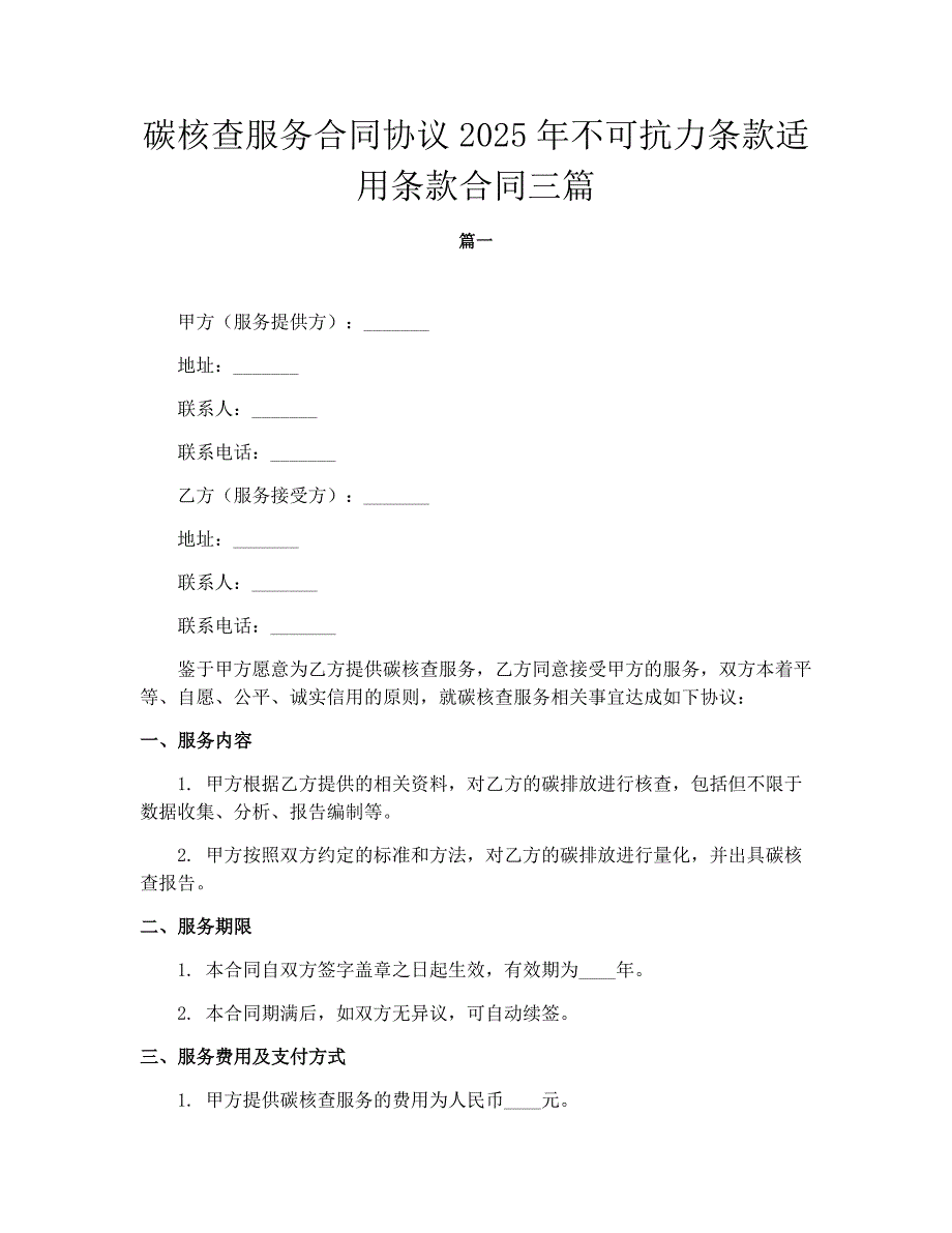 碳核查服务合同协议2025年不可抗力条款适用条款合同三篇_第1页