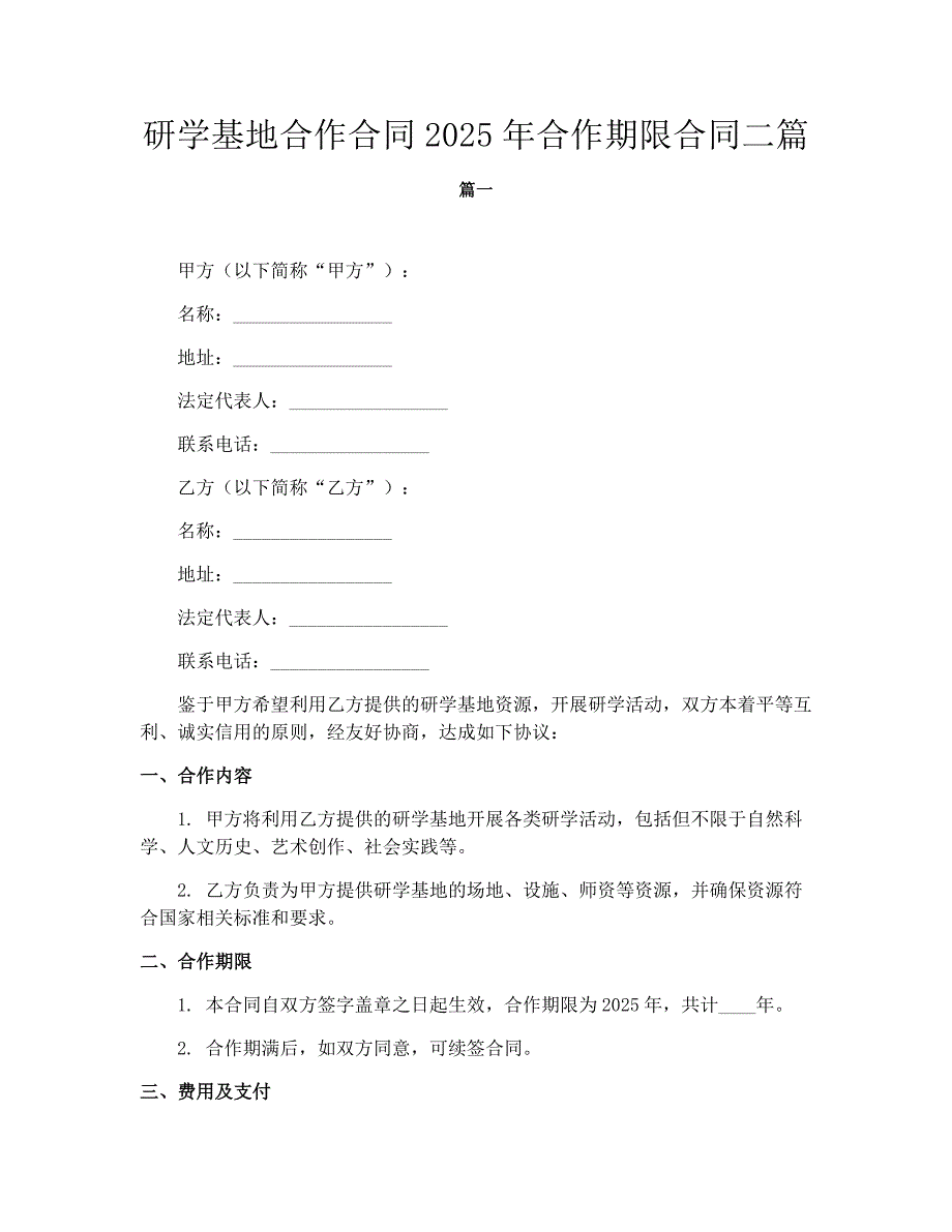 研学基地合作合同2025年合作期限合同二篇_第1页