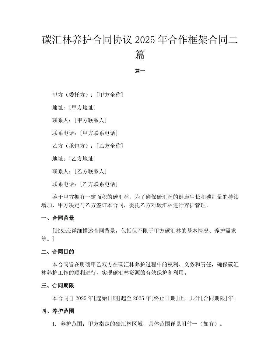 碳汇林养护合同协议2025年合作框架合同二篇_第1页