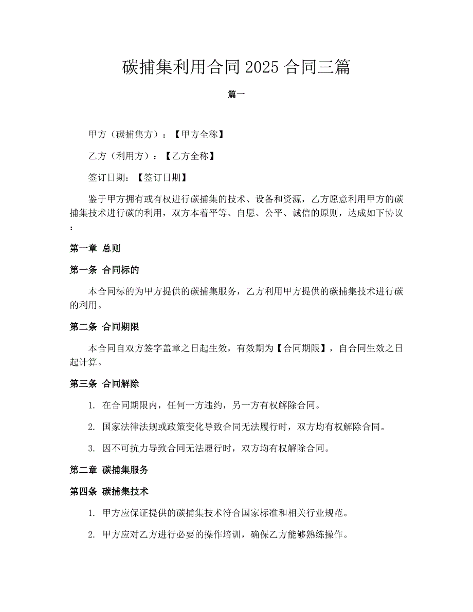 碳捕集利用合同2025合同三篇_第1页