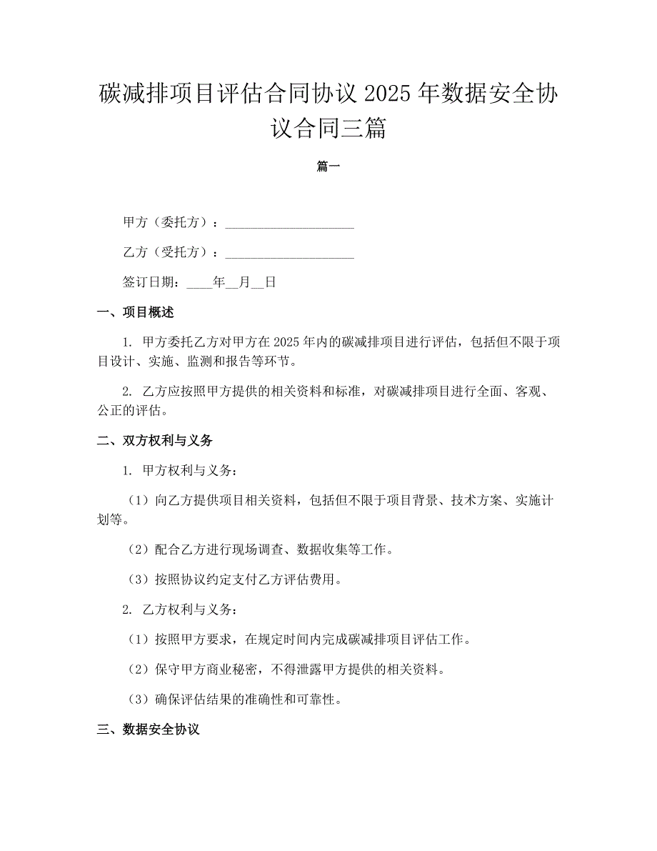 碳减排项目评估合同协议2025年数据安全协议合同三篇_第1页