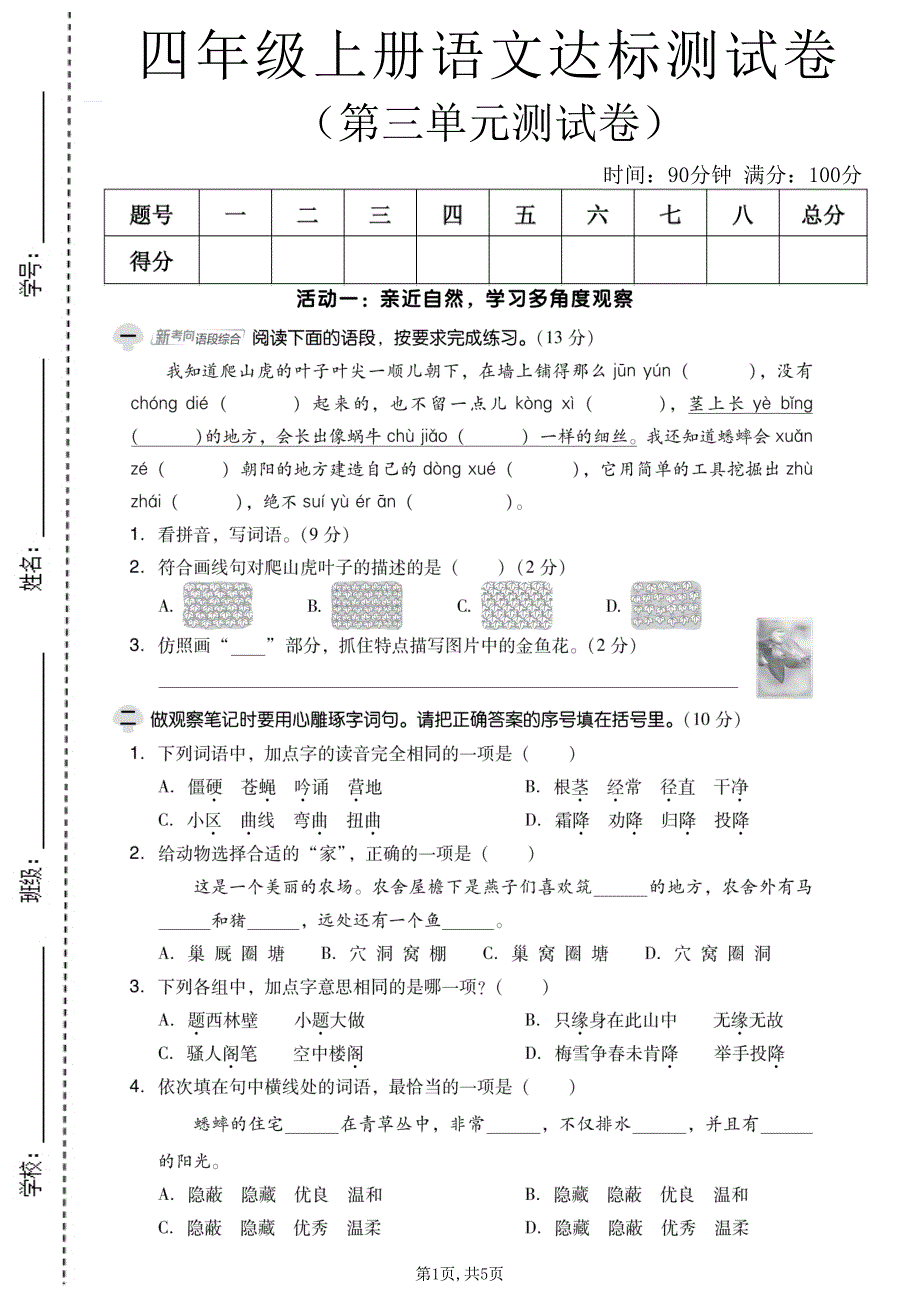 四年级（上）语文第三单元测试卷_第1页