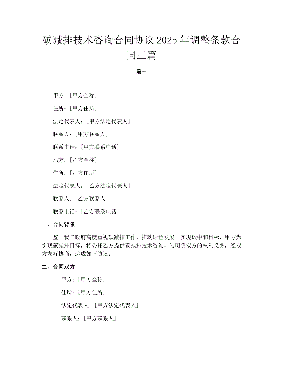 碳减排技术咨询合同协议2025年调整条款合同三篇_第1页