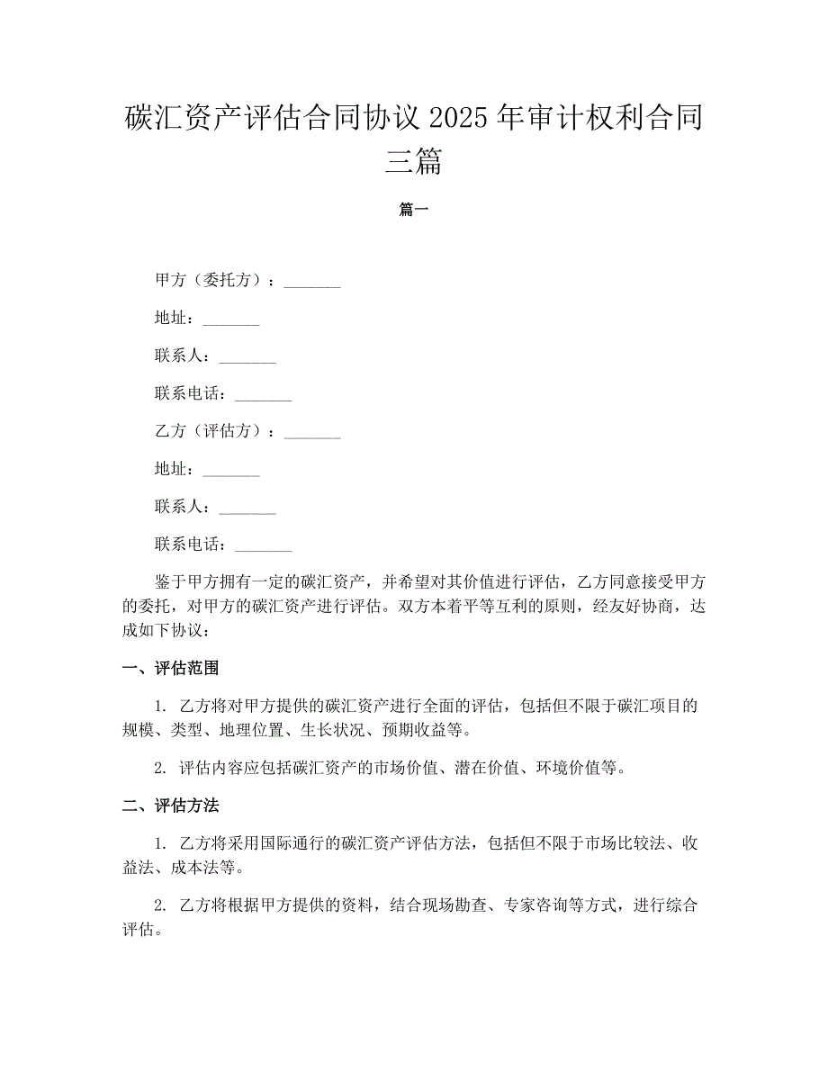 碳汇资产评估合同协议2025年审计权利合同三篇_第1页