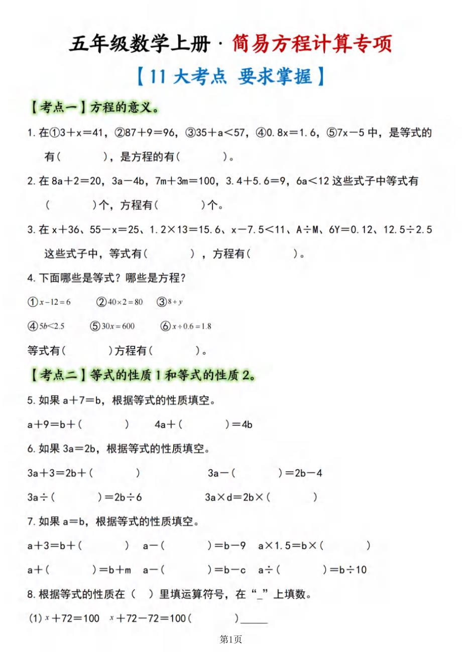 五年级（上）数学简易方程 计算篇【十一大考点】_第1页