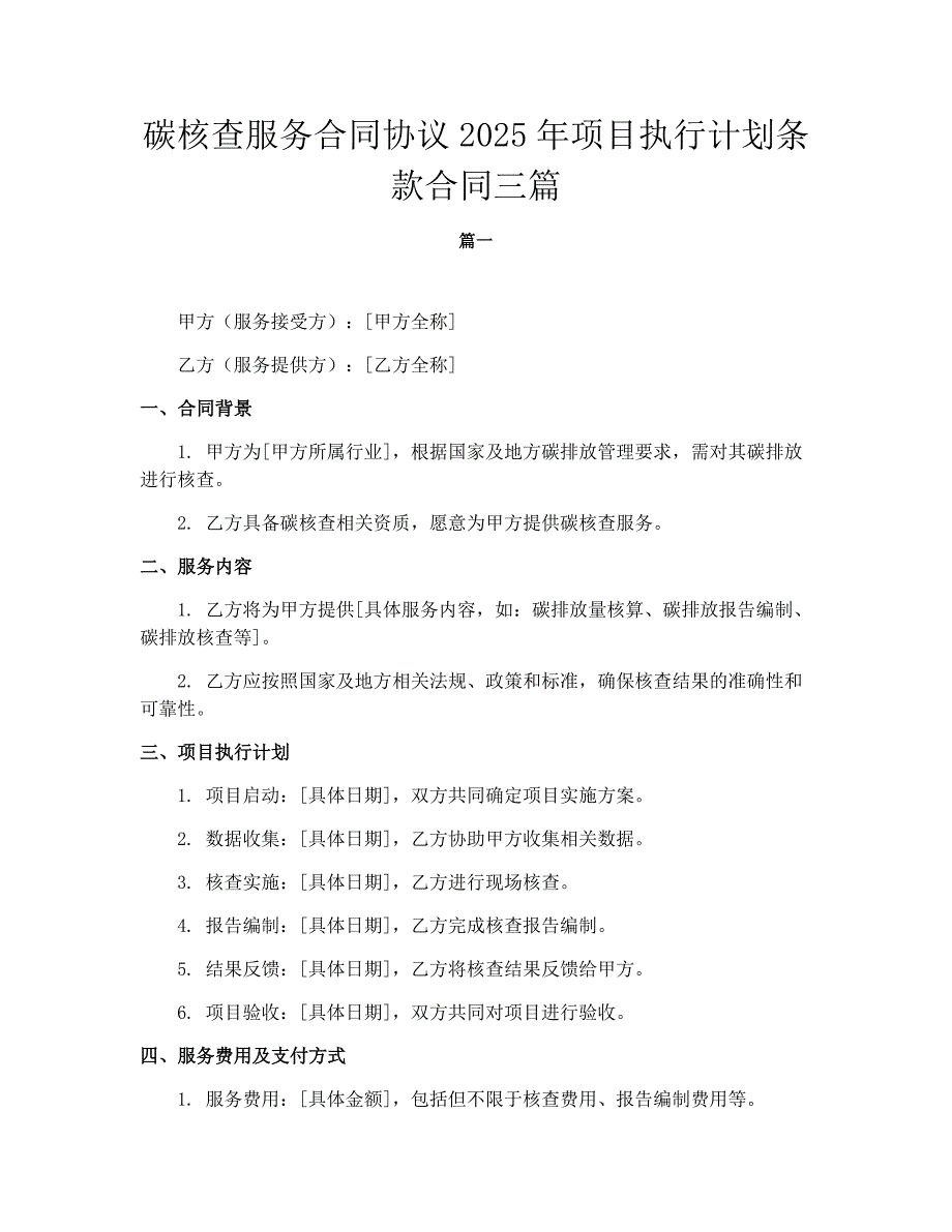 碳核查服务合同协议2025年项目执行计划条款合同三篇_第1页