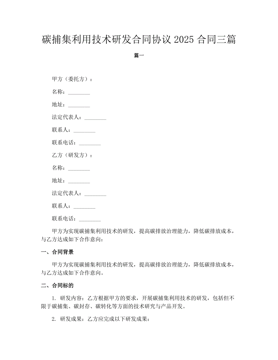 碳捕集利用技术研发合同协议2025合同三篇_第1页