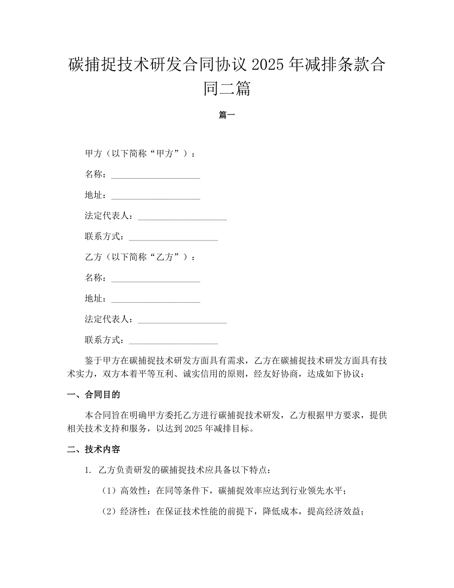 碳捕捉技术研发合同协议2025年减排条款合同二篇_第1页